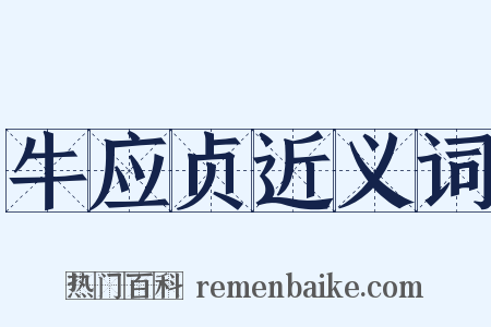 牛应贞近义词是什么意思的图片